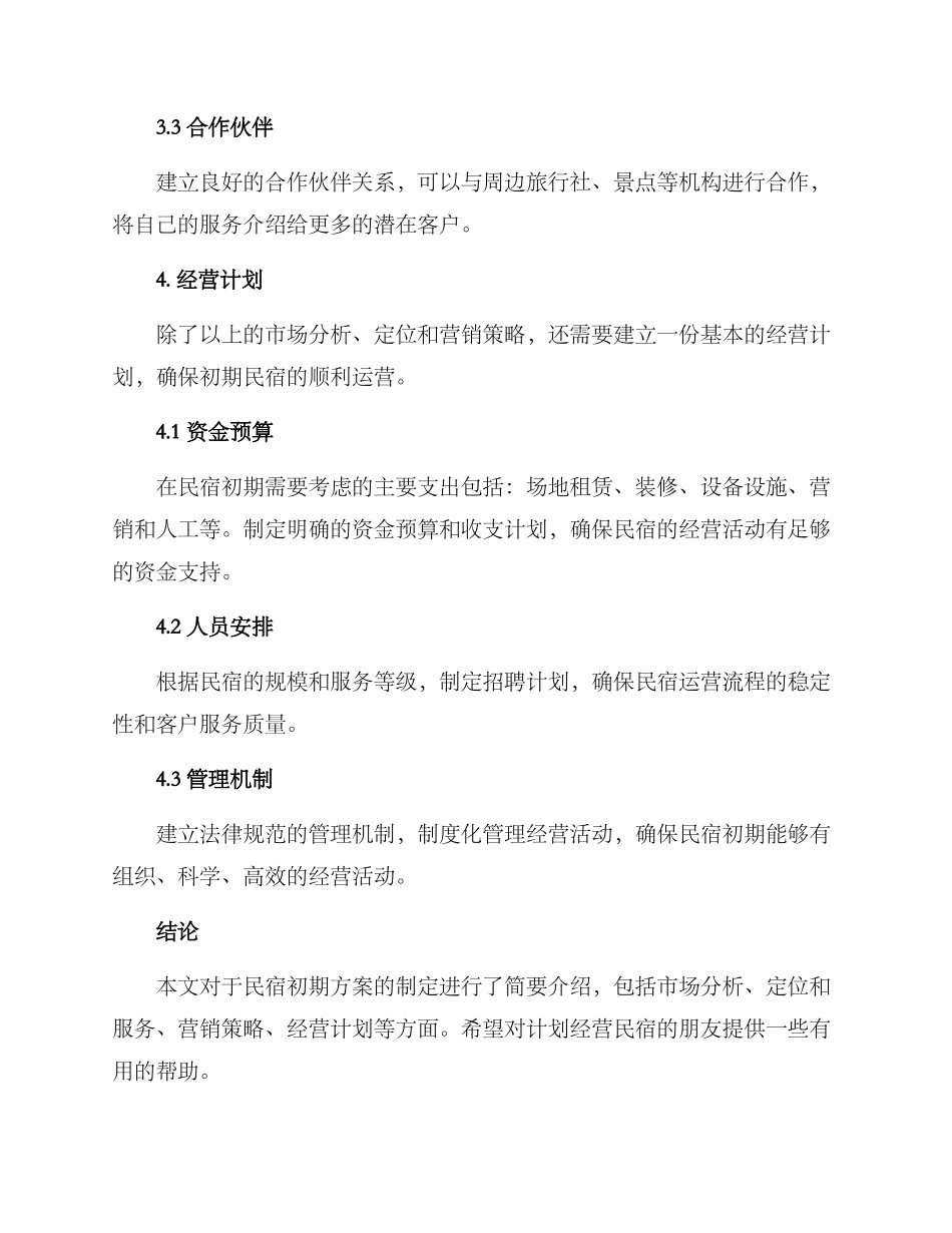 民宿初期方案_第3页