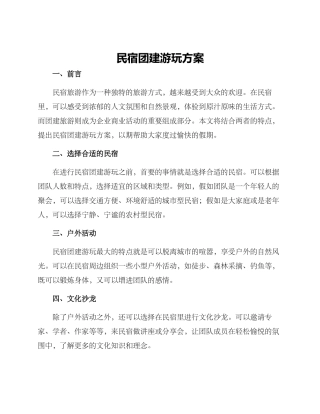 民宿团建游玩方案