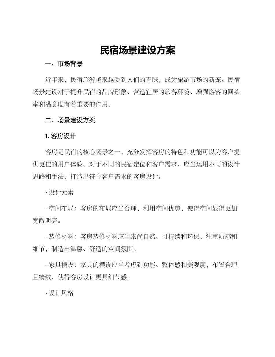 民宿场景建设方案_第1页