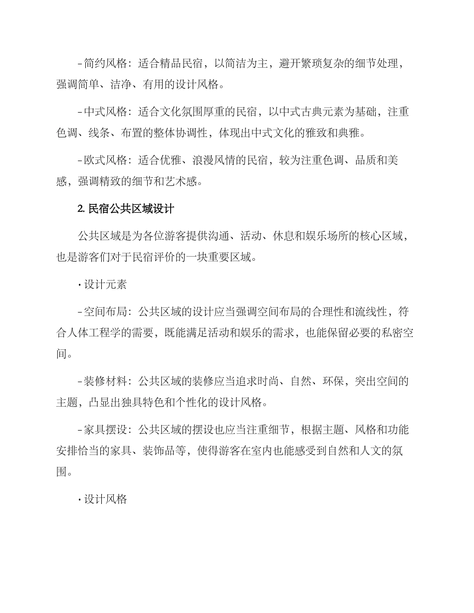 民宿场景建设方案_第2页