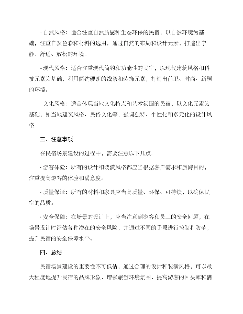 民宿场景建设方案_第3页