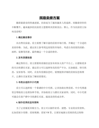 民宿卖房方案