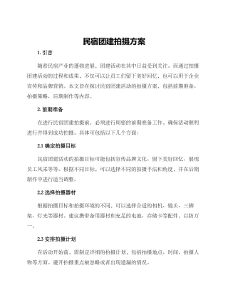 民宿团建拍摄方案