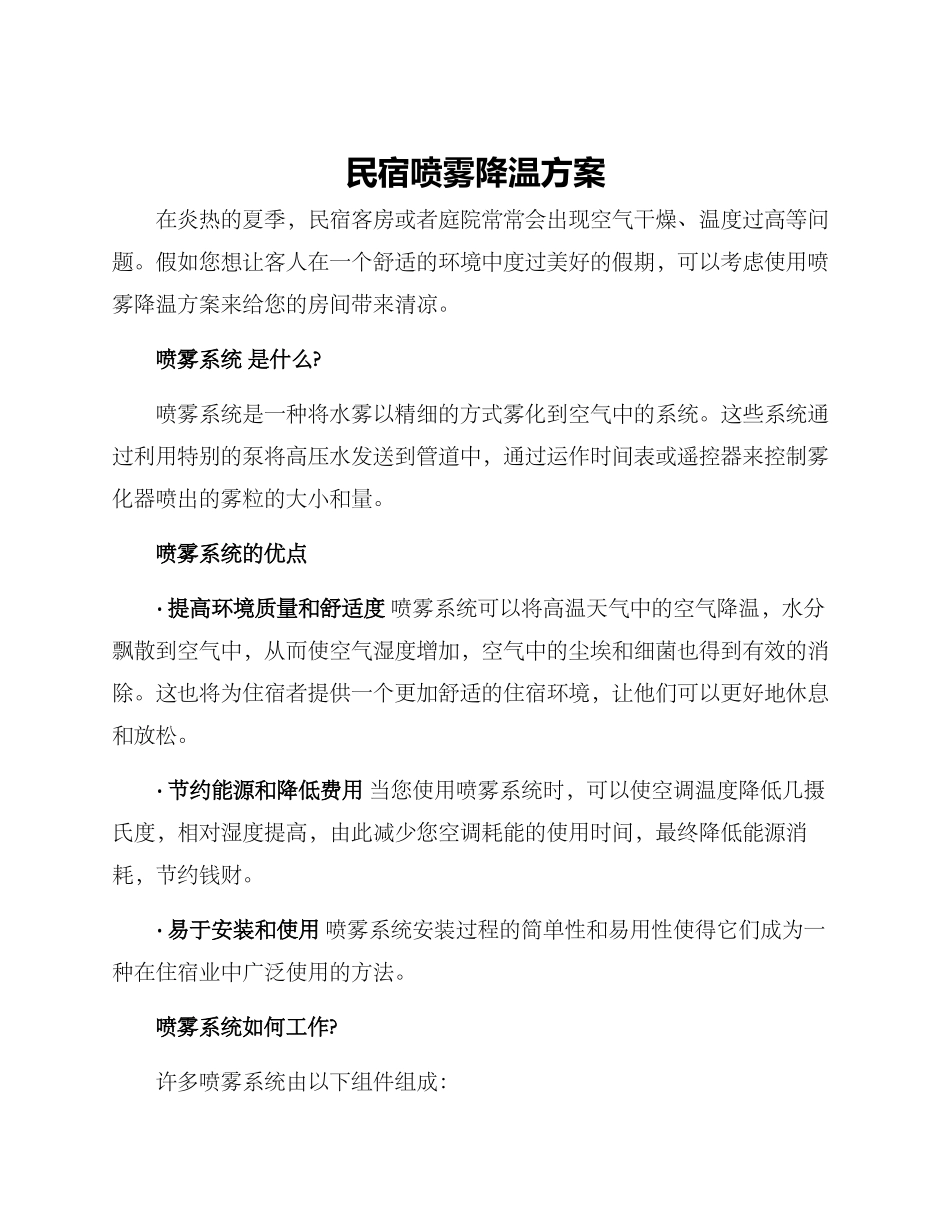 民宿喷雾降温方案_第1页