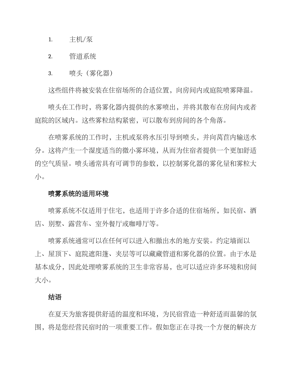 民宿喷雾降温方案_第2页