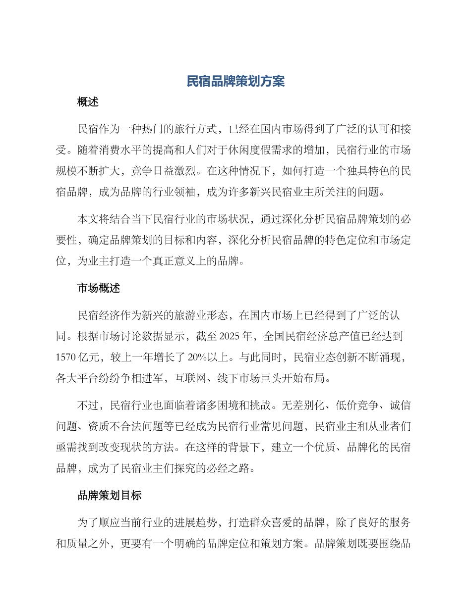 民宿品牌策划方案_第1页