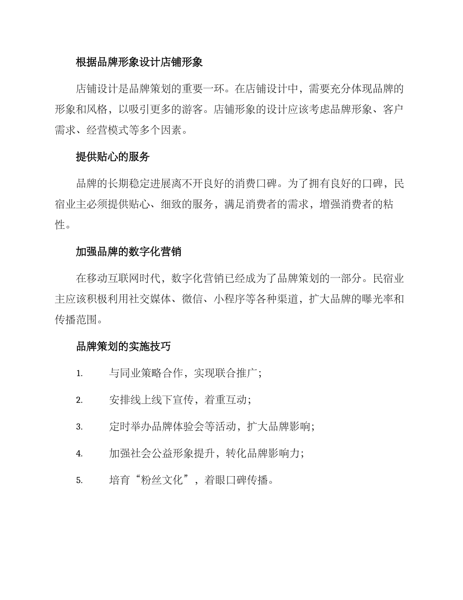 民宿品牌策划方案_第3页