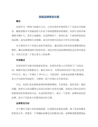 民宿品牌策划方案