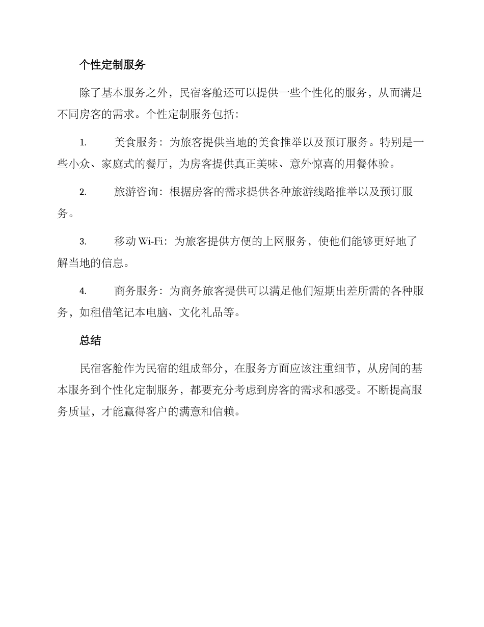 民宿客舱服务方案_第2页