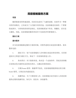 民宿客舱服务方案