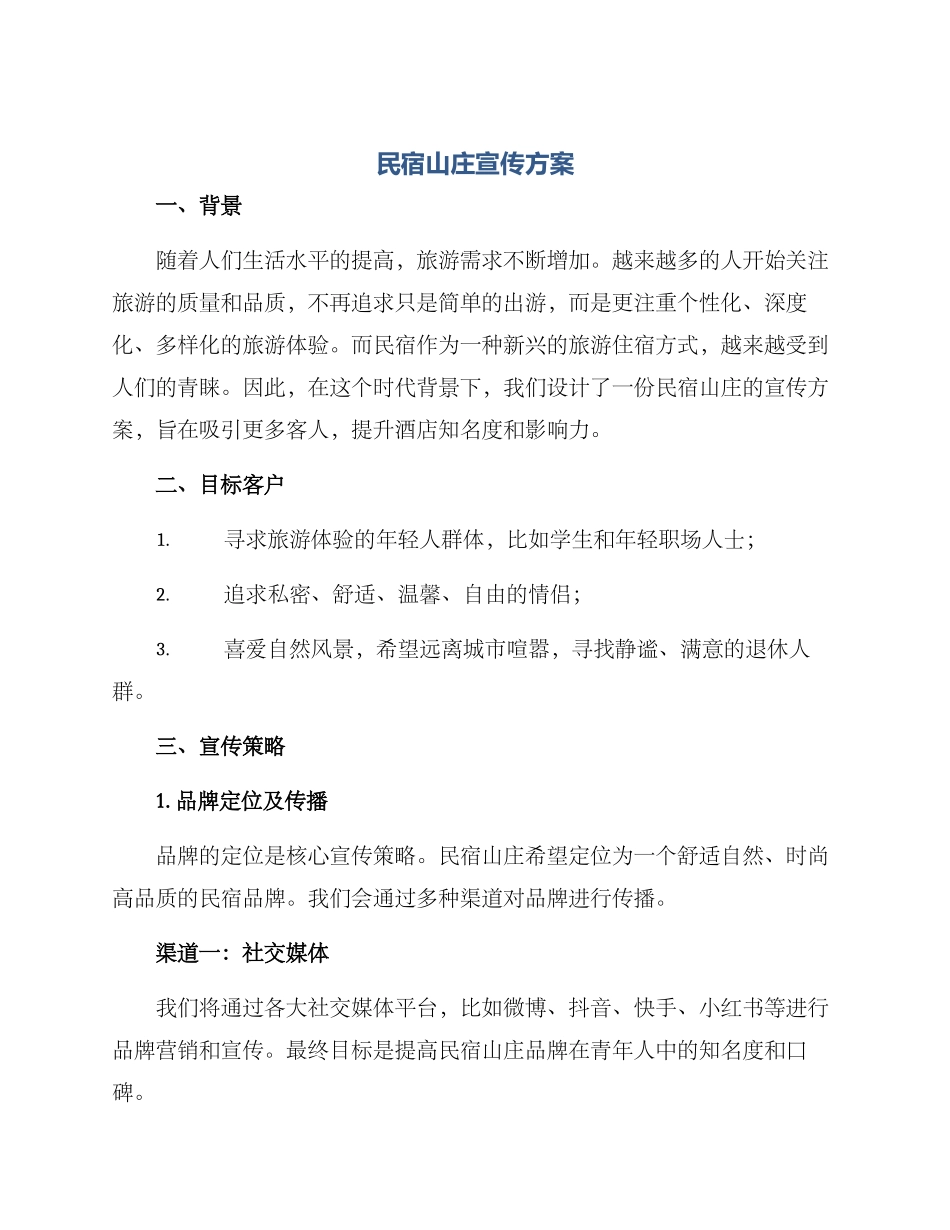 民宿山庄宣传方案_第1页