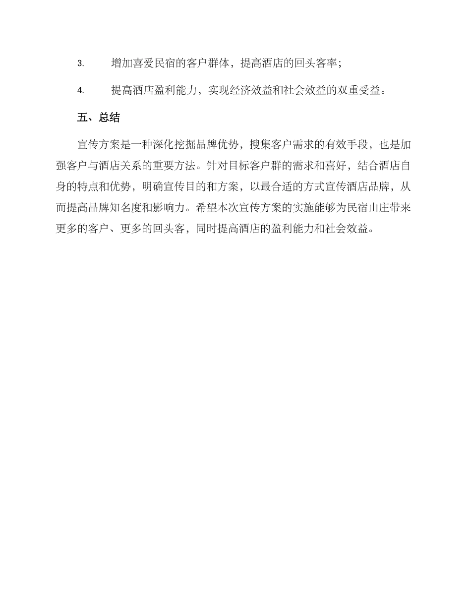 民宿山庄宣传方案_第3页