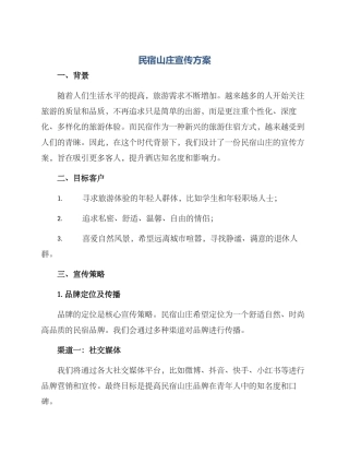 民宿山庄宣传方案