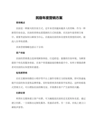 民宿年度营销方案