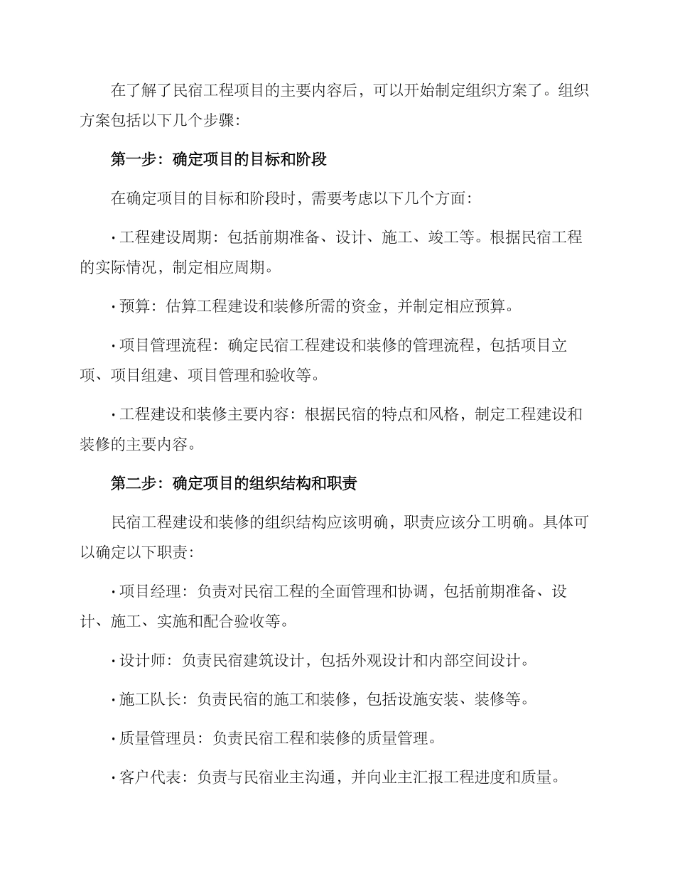 民宿工程组织方案_第2页