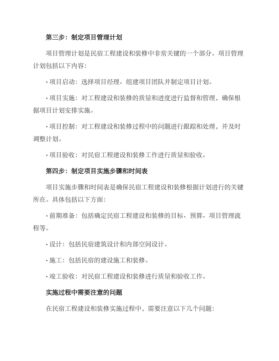 民宿工程组织方案_第3页