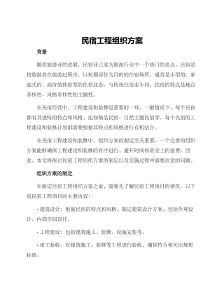 民宿工程组织方案