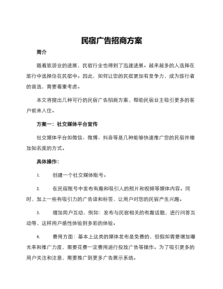 民宿广告招商方案