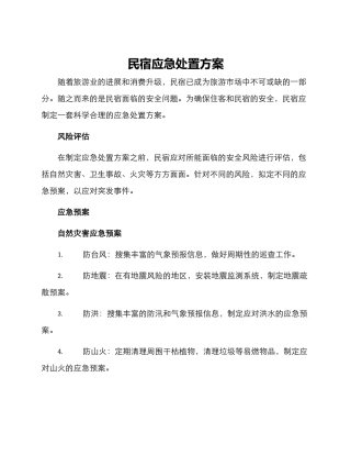 民宿应急处置方案