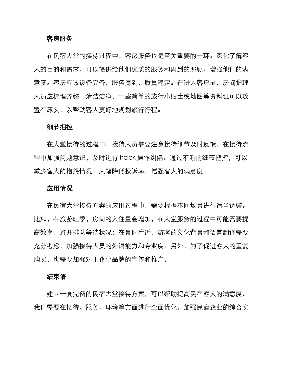 民宿大堂接待方案_第2页