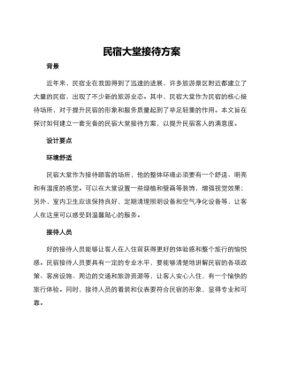 民宿大堂接待方案
