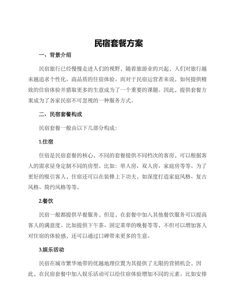 民宿套餐方案_第1页