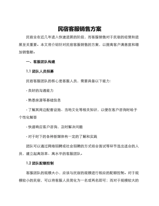 民宿客服销售方案