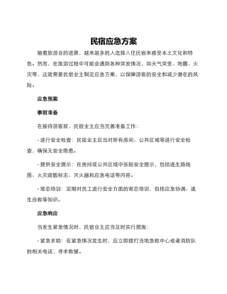民宿应急方案