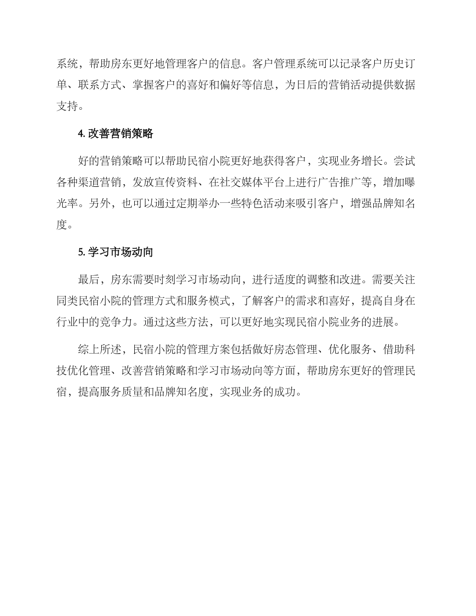 民宿小院管理方案_第2页