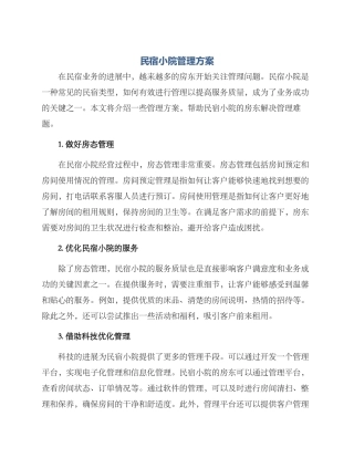 民宿小院管理方案