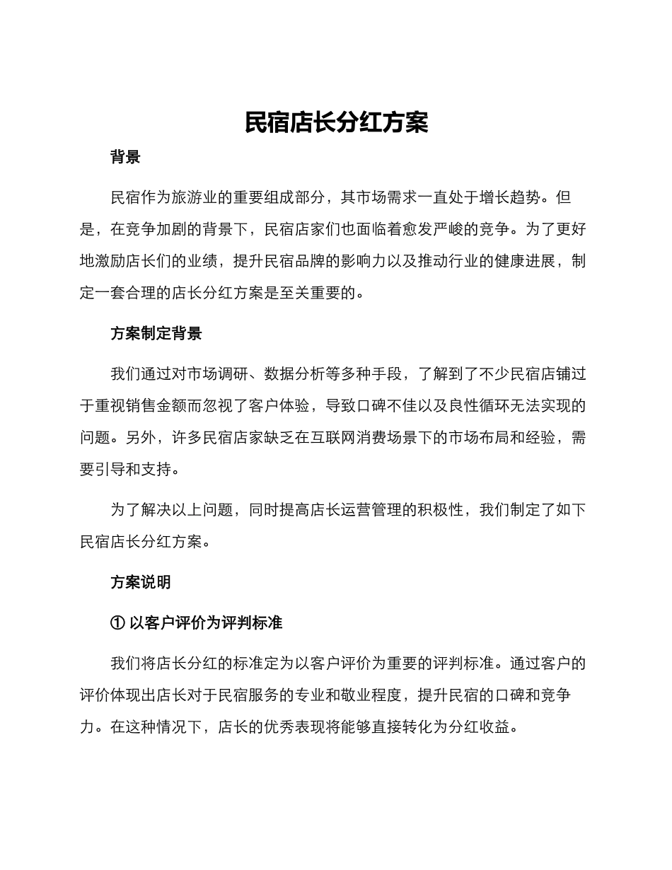 民宿店长分红方案_第1页
