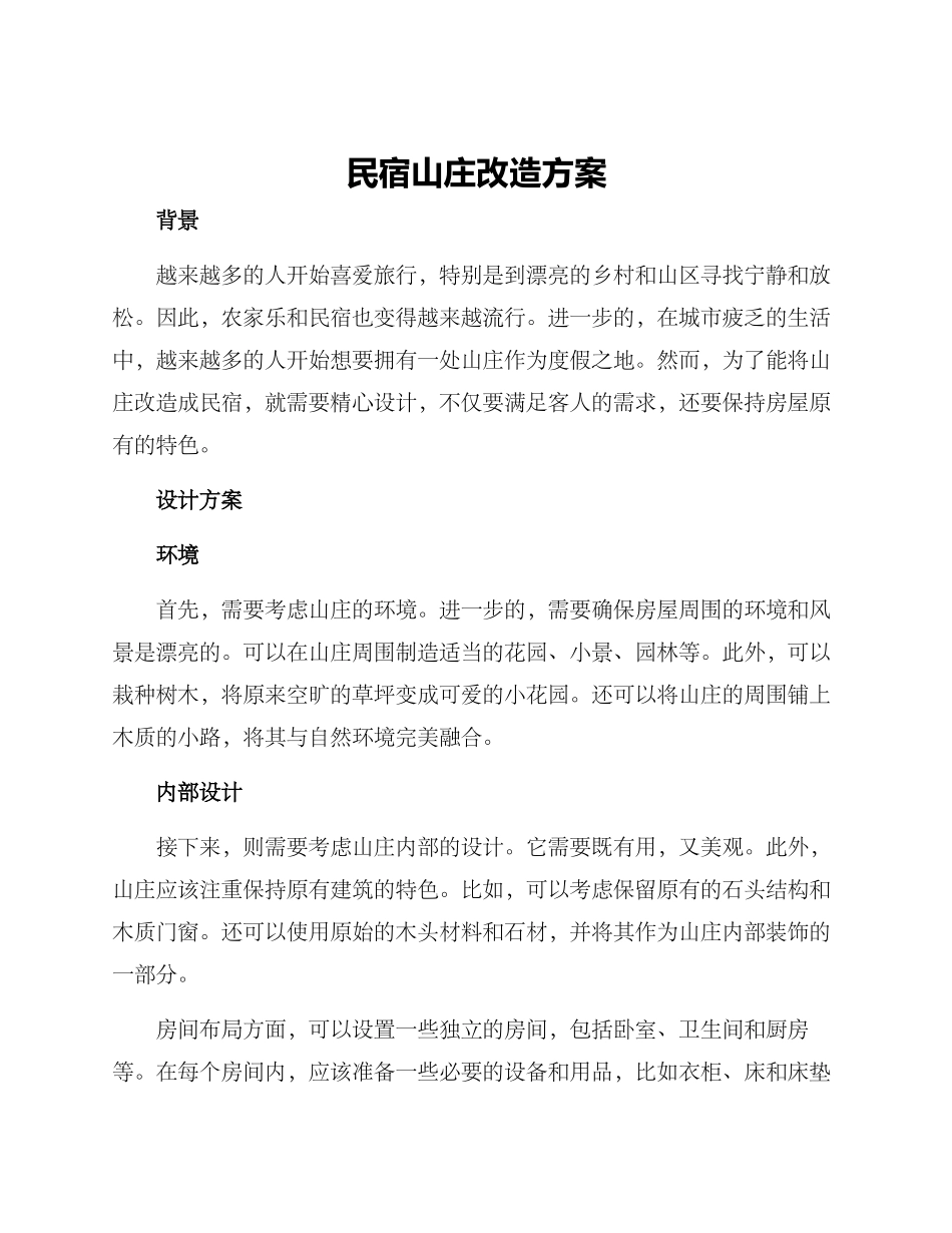 民宿山庄改造方案_第1页