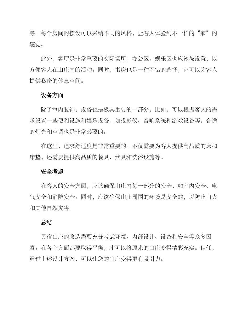 民宿山庄改造方案_第2页