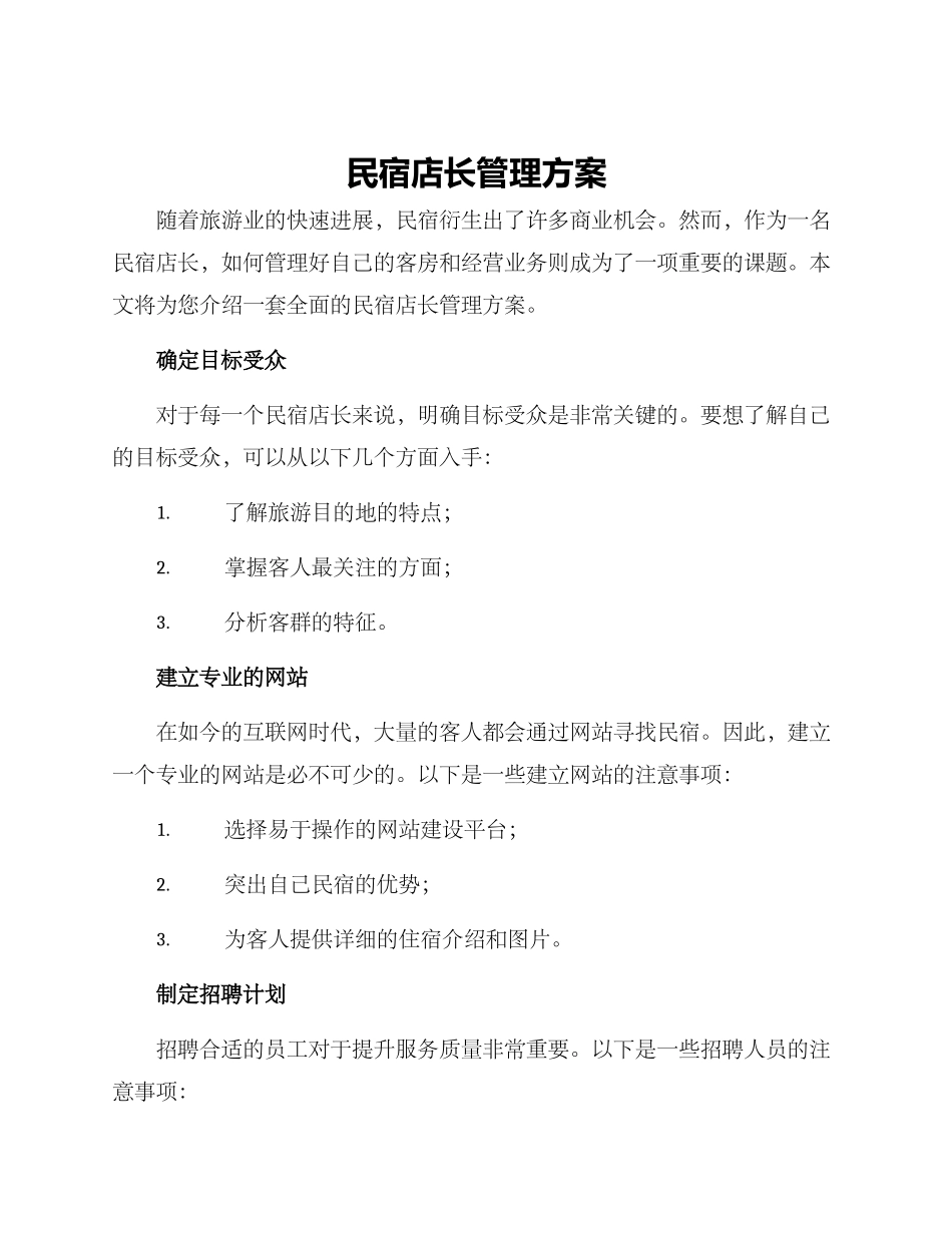 民宿店长管理方案_第1页