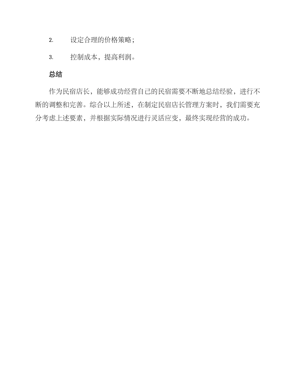 民宿店长管理方案_第3页