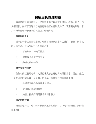 民宿店长管理方案