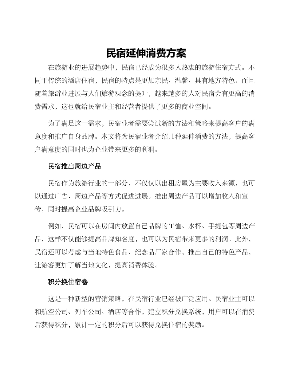 民宿延伸消费方案_第1页