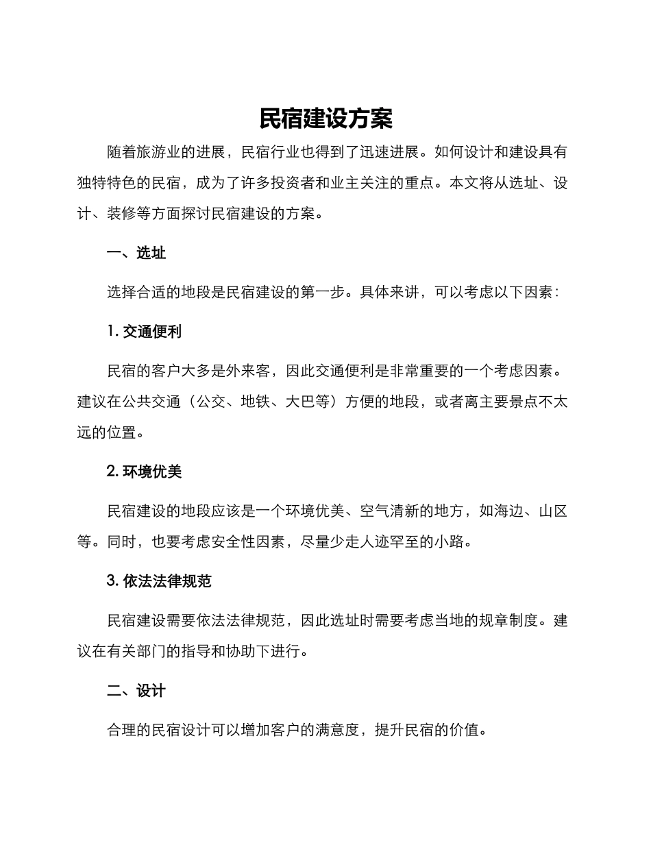 民宿建设方案_第1页
