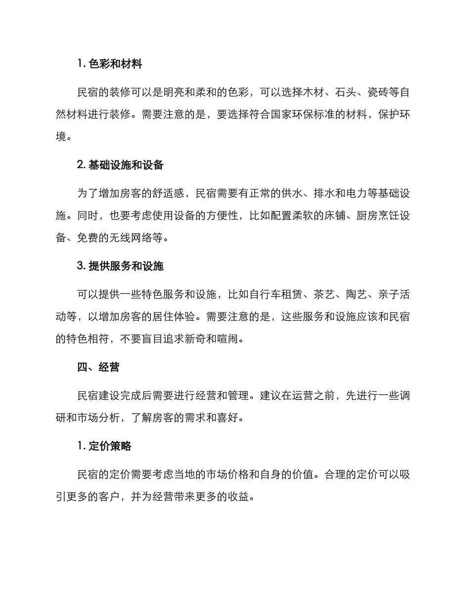 民宿建设方案_第3页