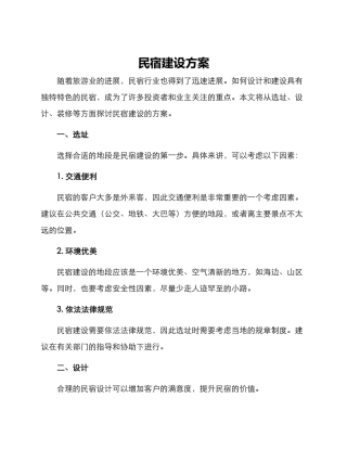 民宿建设方案