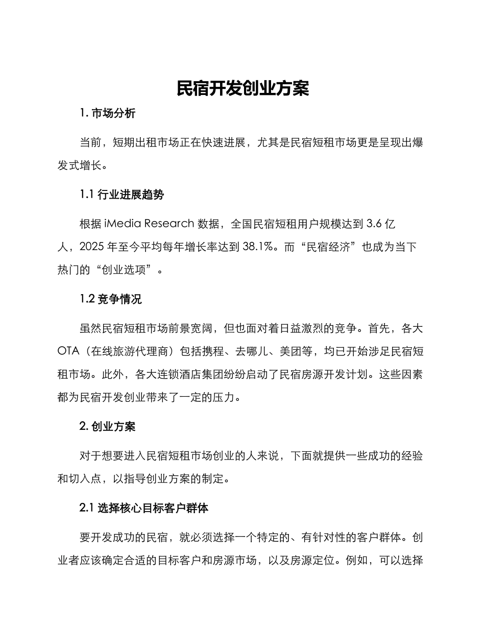 民宿开发创业方案_第1页