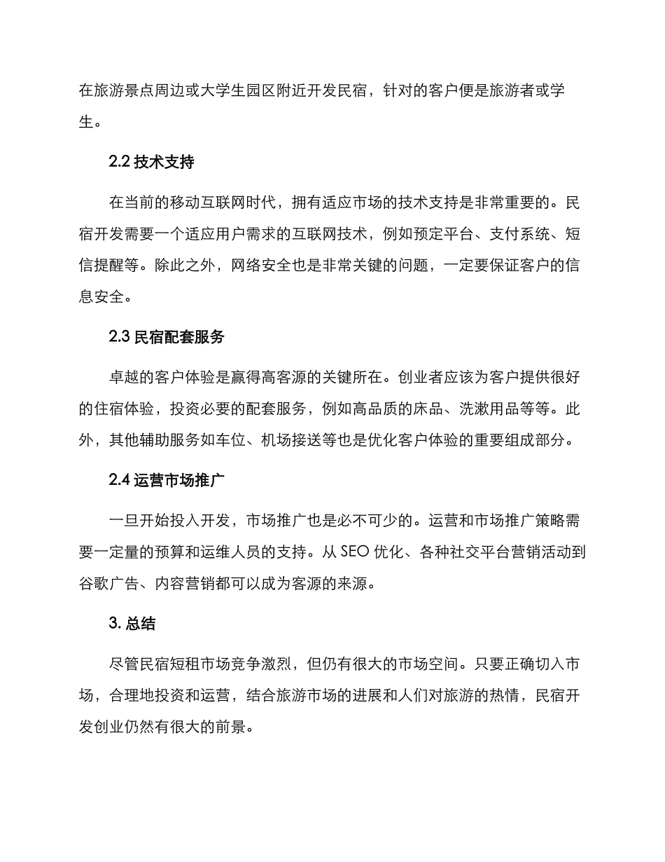 民宿开发创业方案_第2页