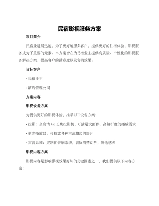 民宿影视服务方案