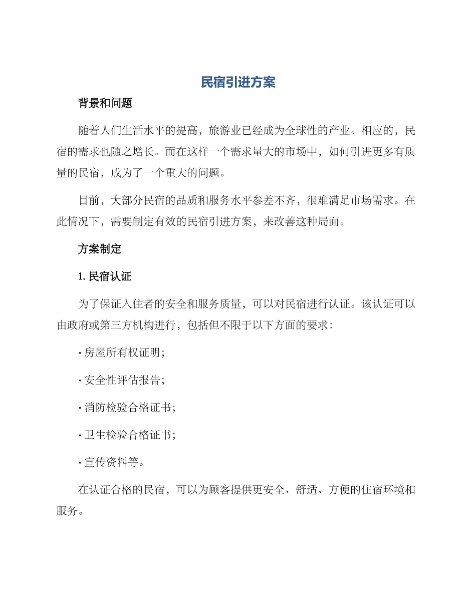 民宿引进方案_第1页