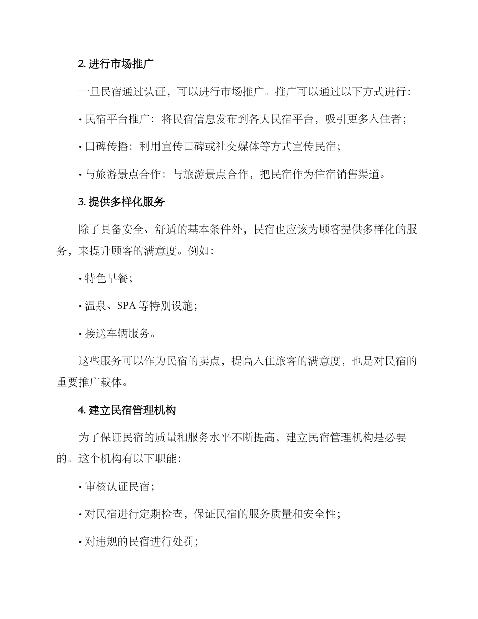 民宿引进方案_第2页