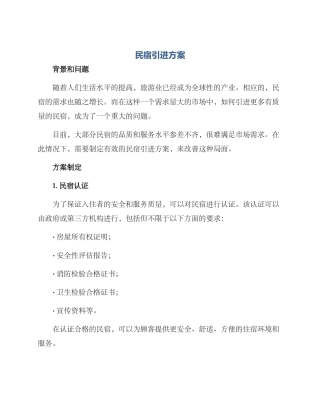 民宿引进方案