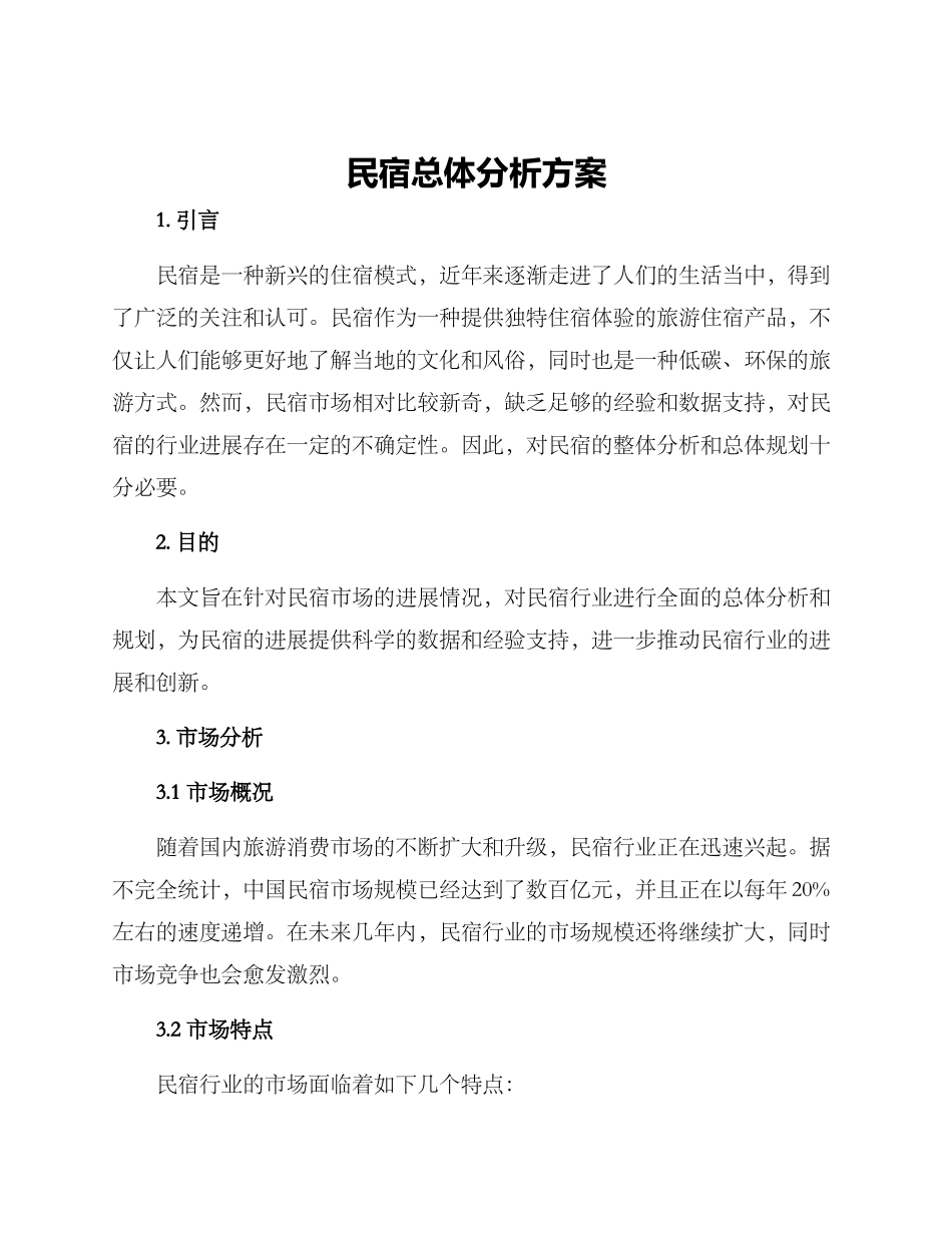 民宿总体分析方案_第1页