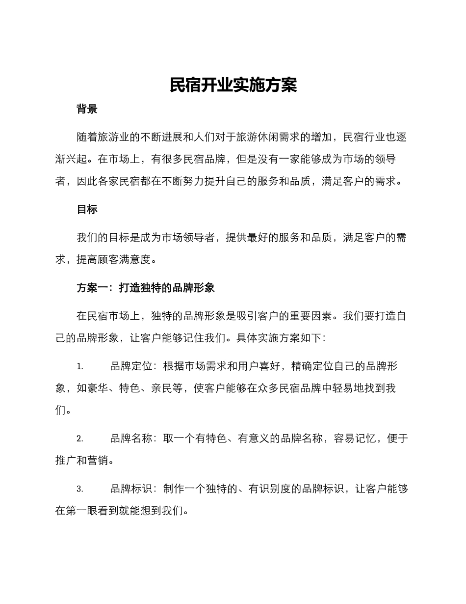 民宿开业实施方案_第1页