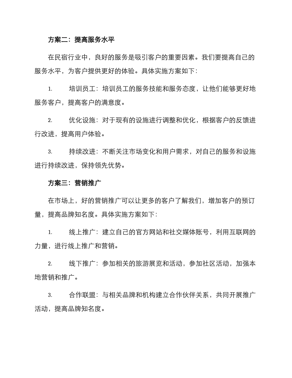民宿开业实施方案_第2页