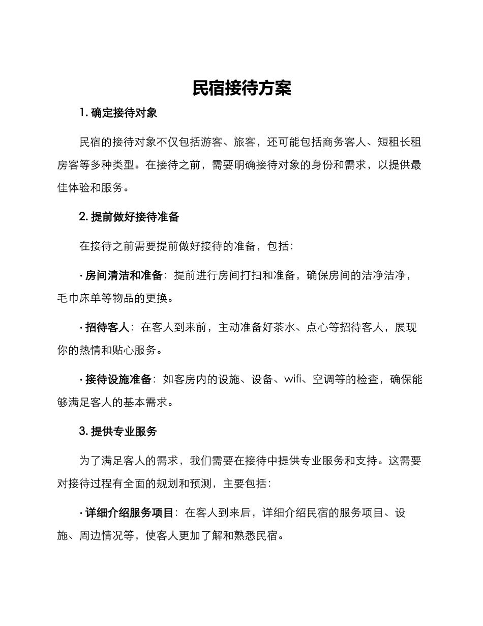 民宿接待方案_第1页